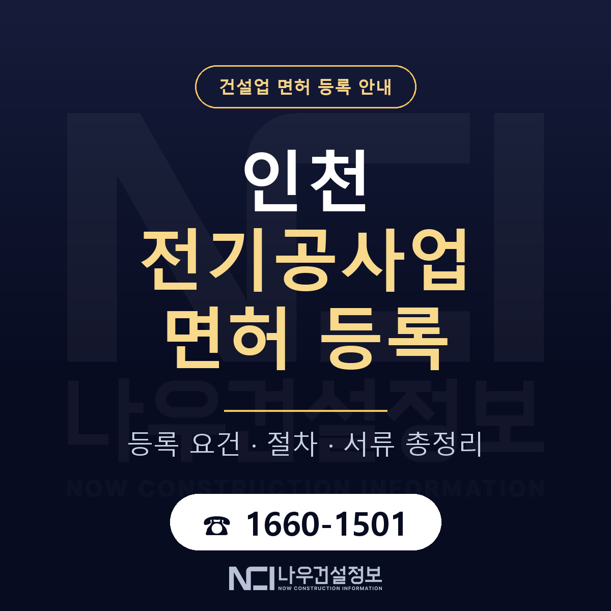 인천 전기공사업 면허(등록) 안내 안내 — 나우건설정보