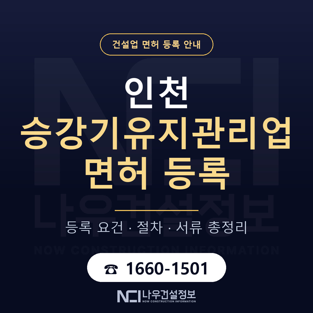 인천 승강기유지관리업 등록 안내 안내 — 나우건설정보