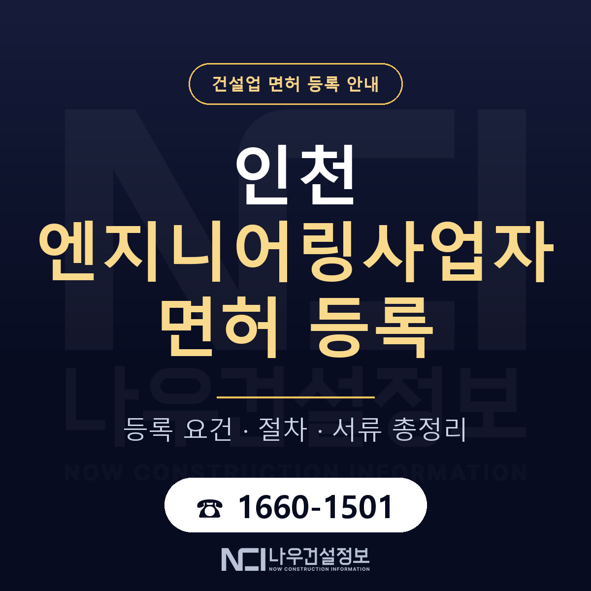 인천 엔지니어링사업자 신고 안내 안내 — 나우건설정보