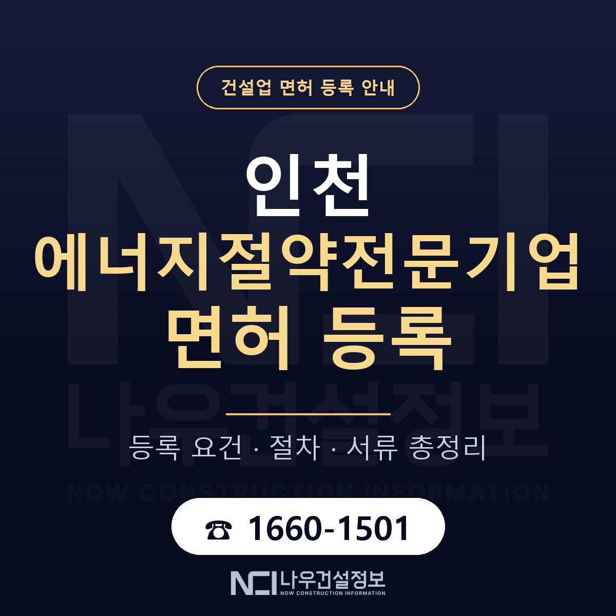 인천 에너지절약전문기업(ESCO) 등록 안내 — 나우건설정보