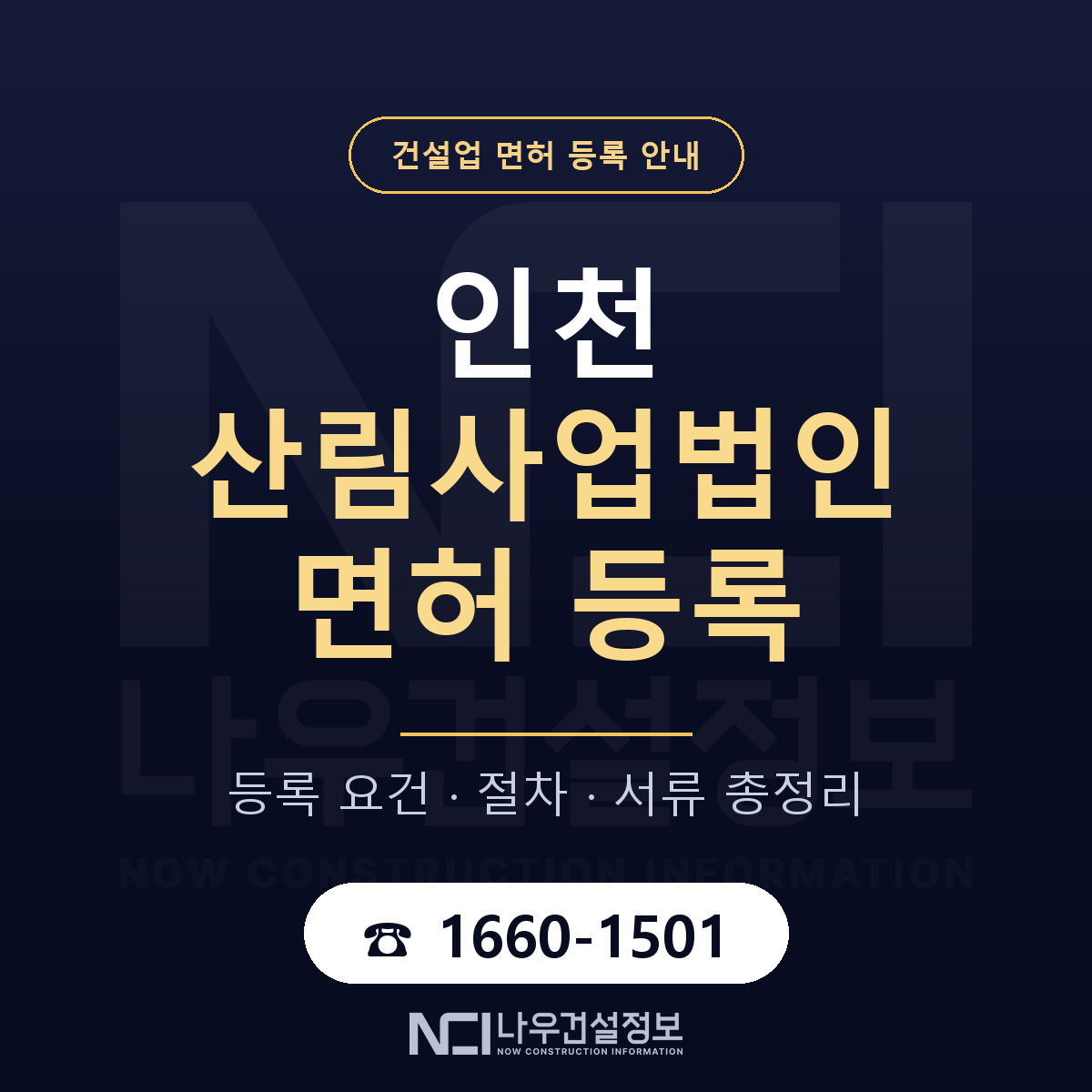 인천 산림사업법인 등록 안내 안내 — 나우건설정보