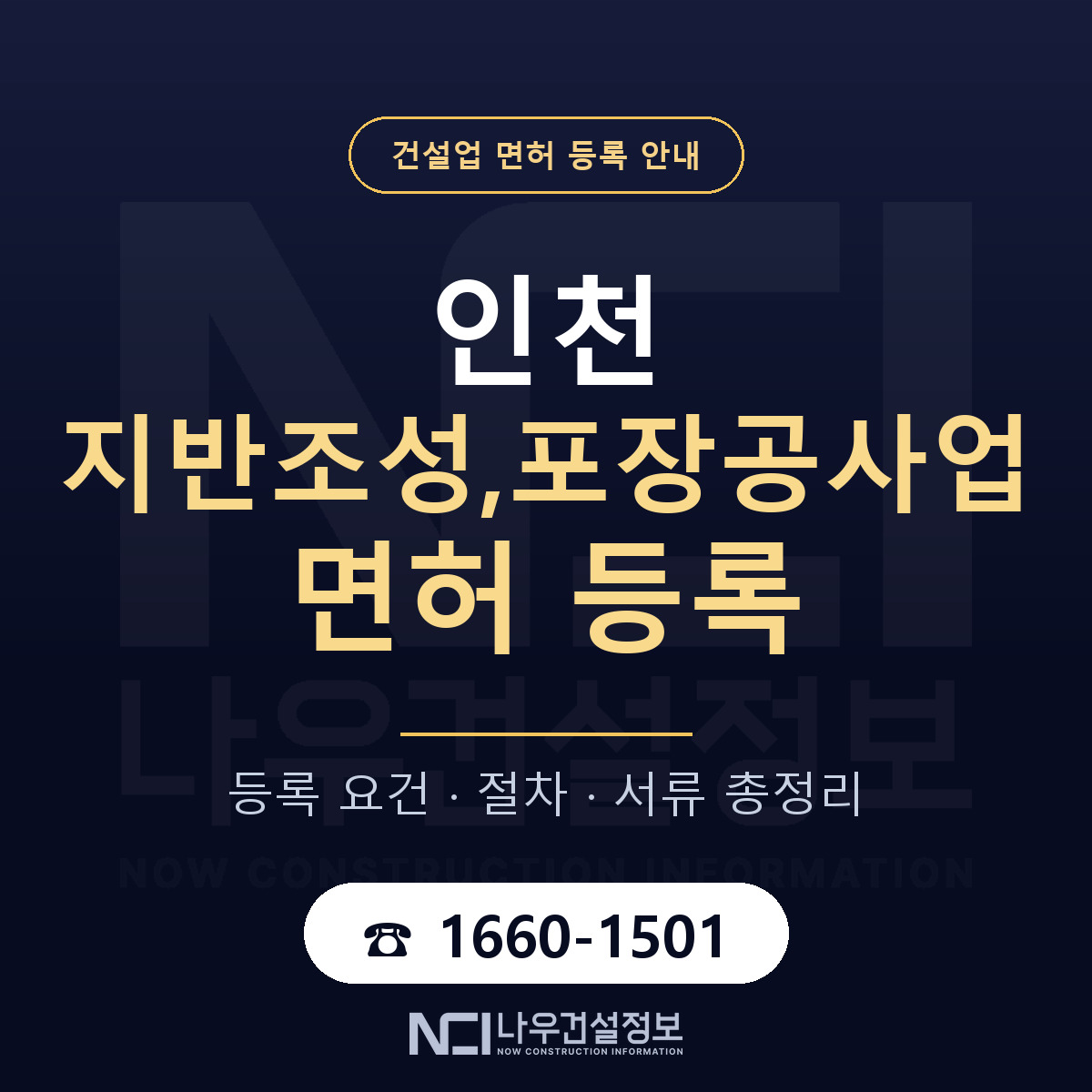 인천 지반조성,포장공사업 면허 안내 안내 — 나우건설정보