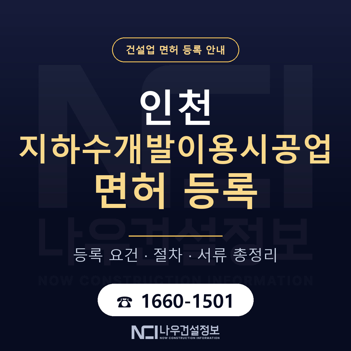 인천 지하수개발이용시공업 등록 안내 안내 — 나우건설정보