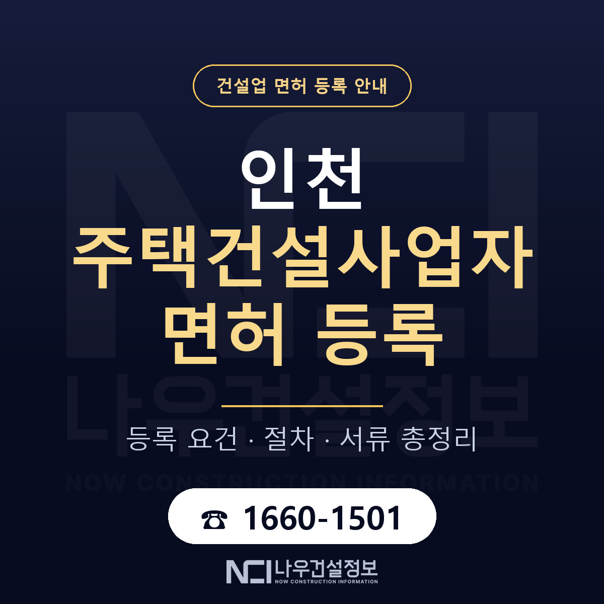 인천 주택건설사업자 등록 안내 안내 — 나우건설정보