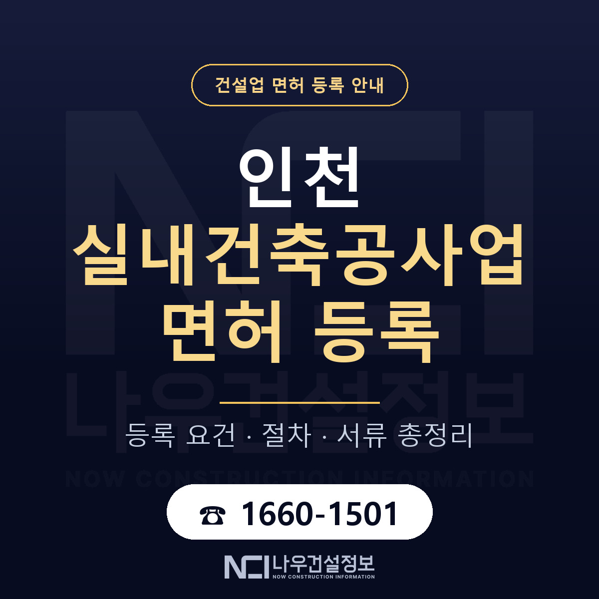 인천 실내건축공사업 면허 등록 안내 안내 — 나우건설정보