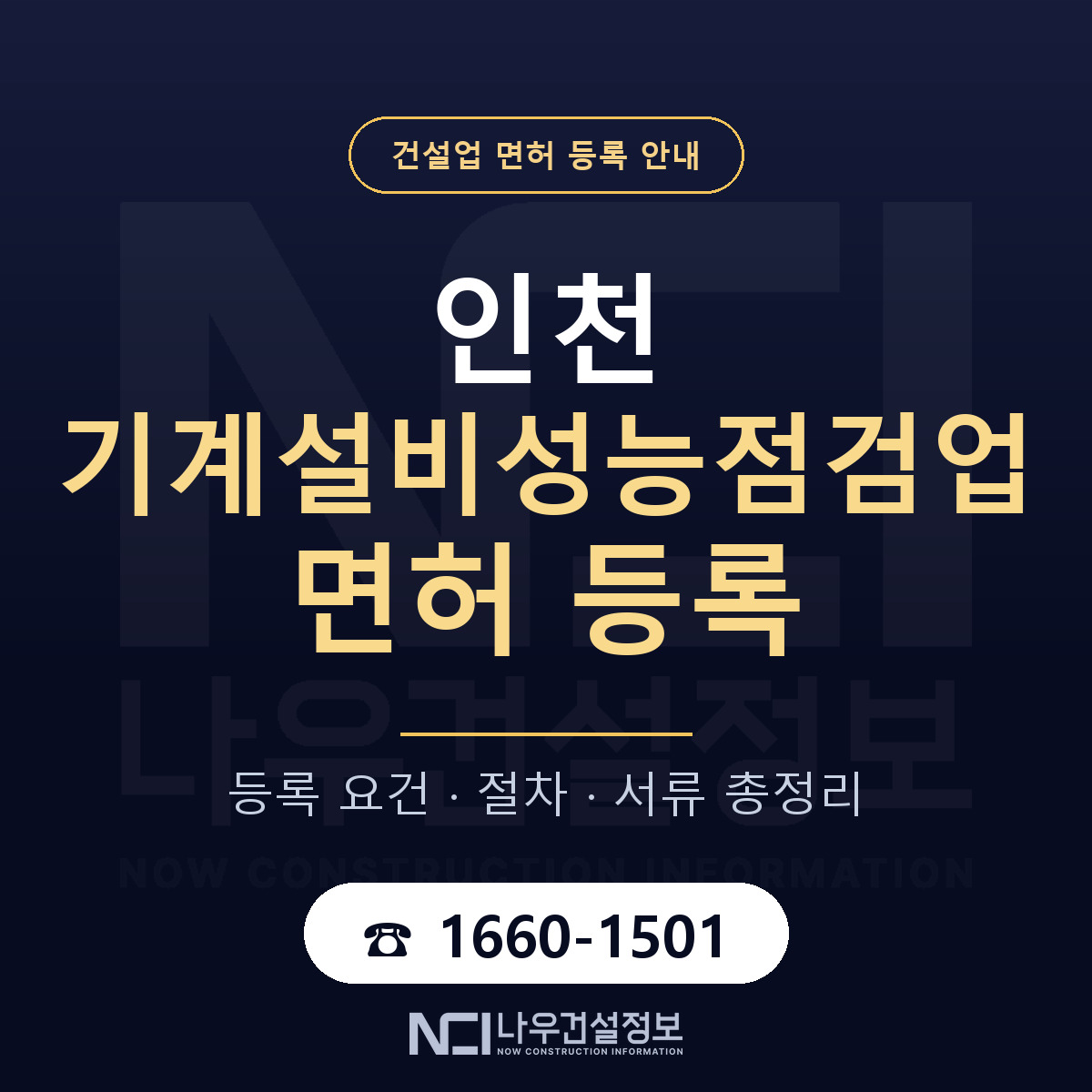인천 기계설비성능점검업 등록 안내 안내 — 나우건설정보