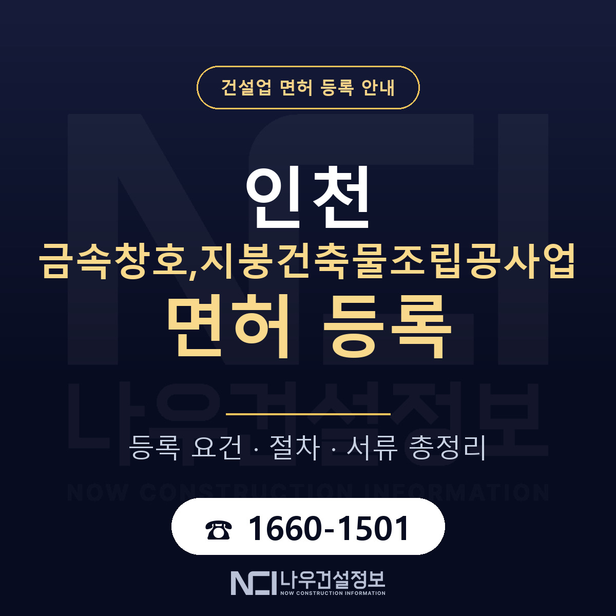 인천 금속창호,지붕공사업 면허 안내 안내 — 나우건설정보