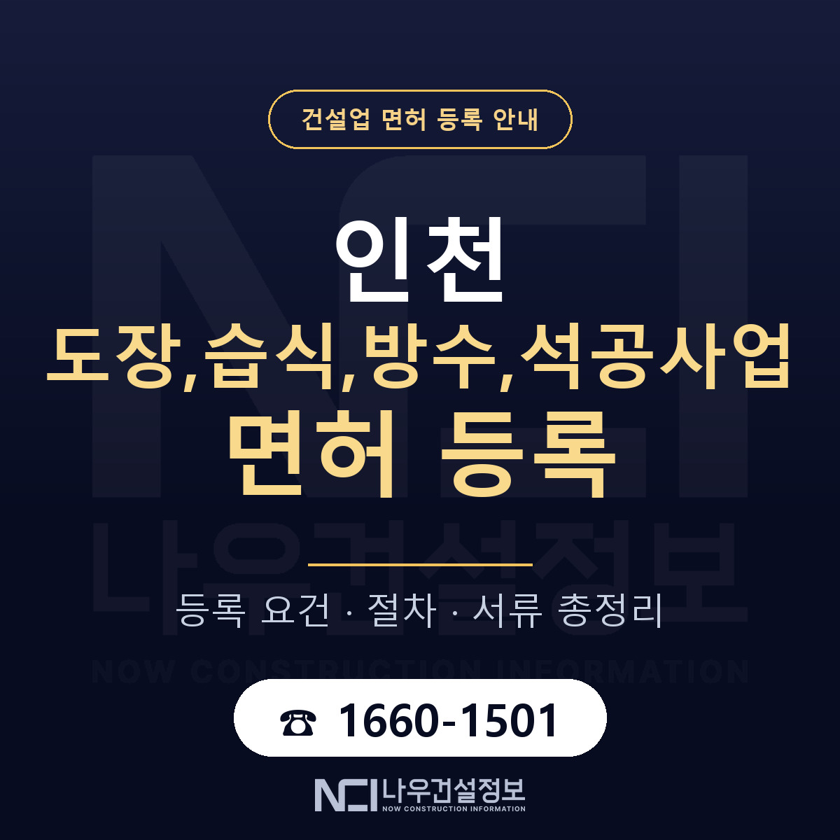 인천 도장,습식,방수,석공사업 면허 안내 안내 — 나우건설정보