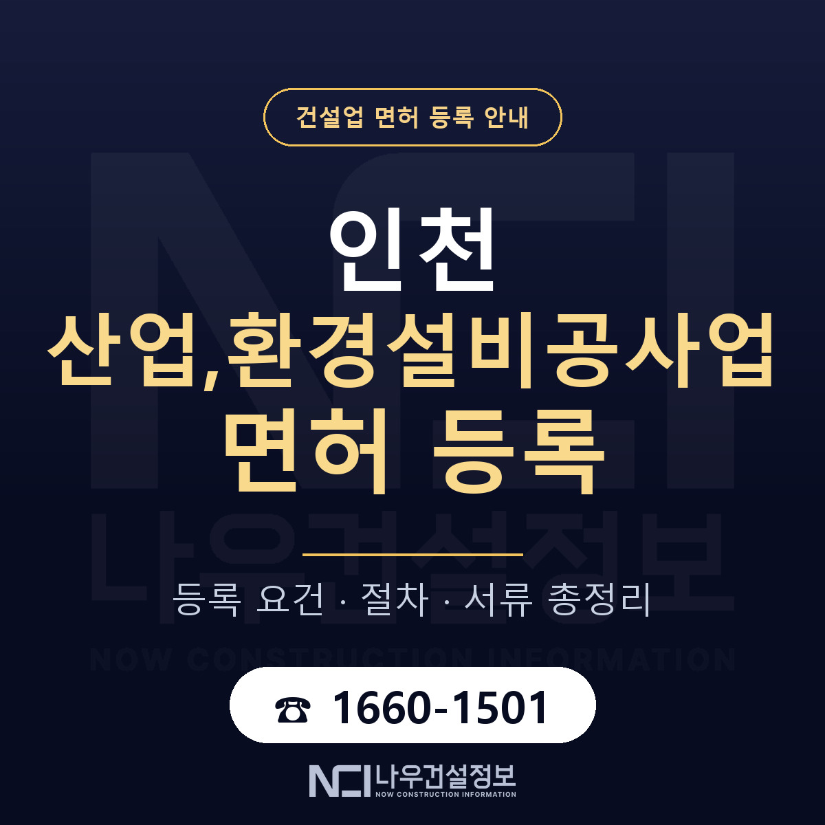 인천 산업,환경설비공사업 면허 안내 안내 — 나우건설정보