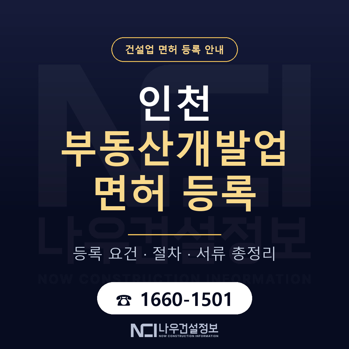 인천 부동산개발업 등록 안내서 안내 — 나우건설정보