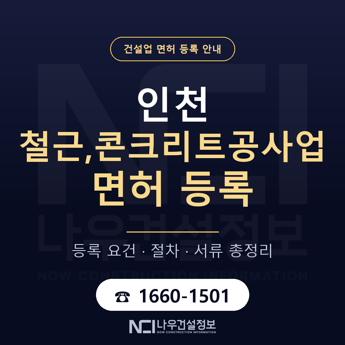 인천 철근,콘크리트공사업 면허 안내 안내 — 나우건설정보