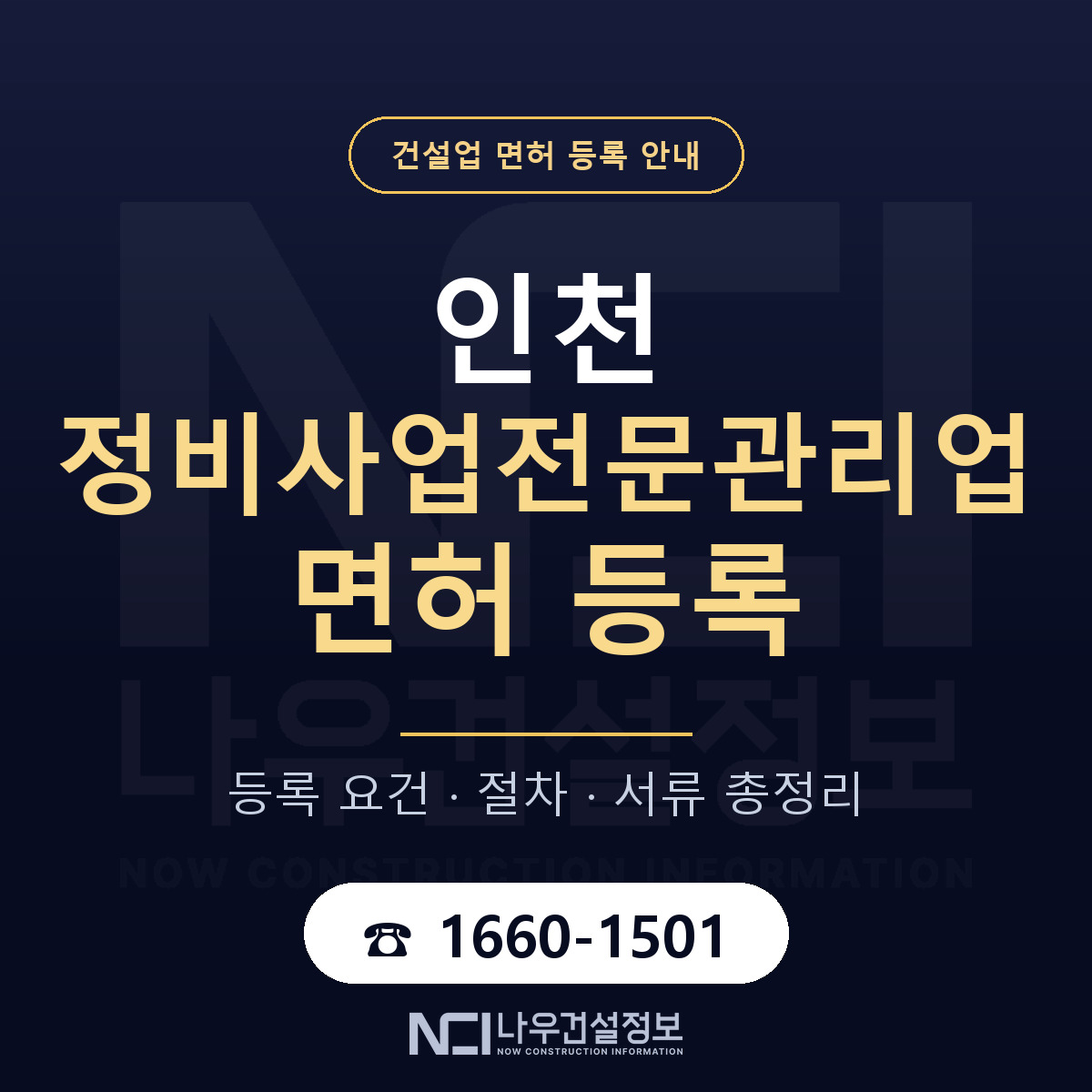 인천 정비사업전문관리업 등록 안내 안내 — 나우건설정보