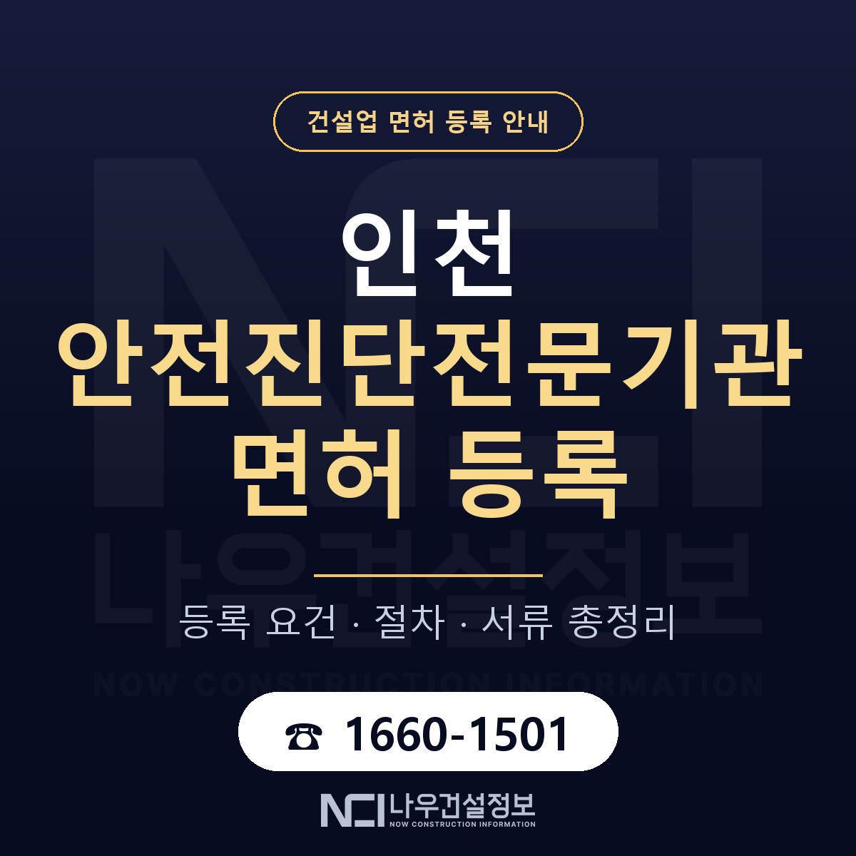 인천 안전진단전문기관 등록 안내 안내 — 나우건설정보