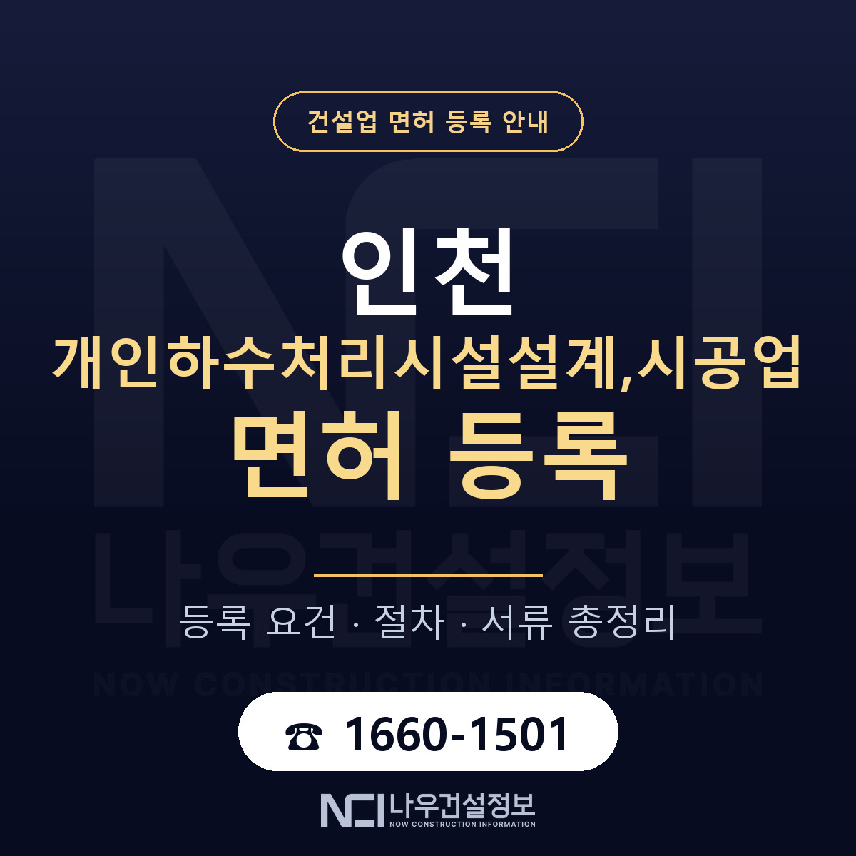 인천 개인하수처리시설업 등록 안내 안내 — 나우건설정보