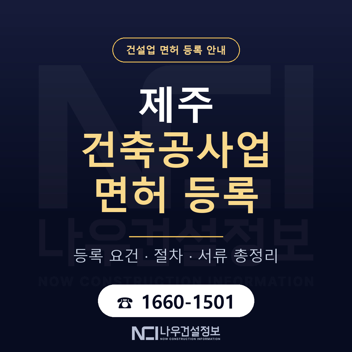 제주 건축공사업 등록 다섯 자리 안내 — 나우건설정보