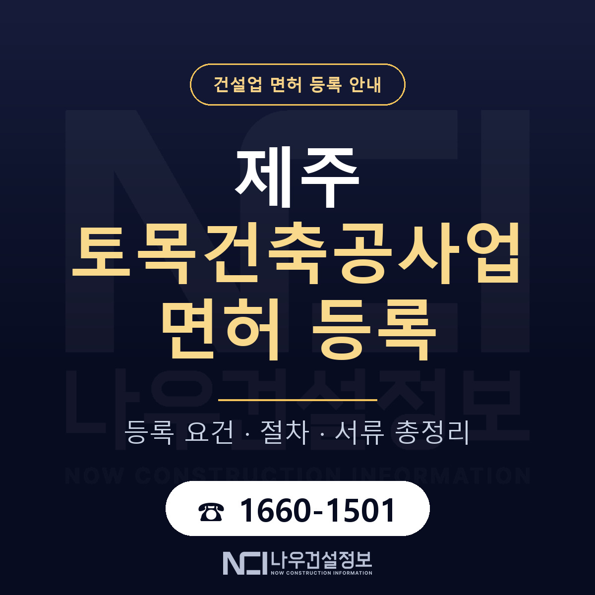 제주 토목건축공사업 등록 열한 명 안내 — 나우건설정보