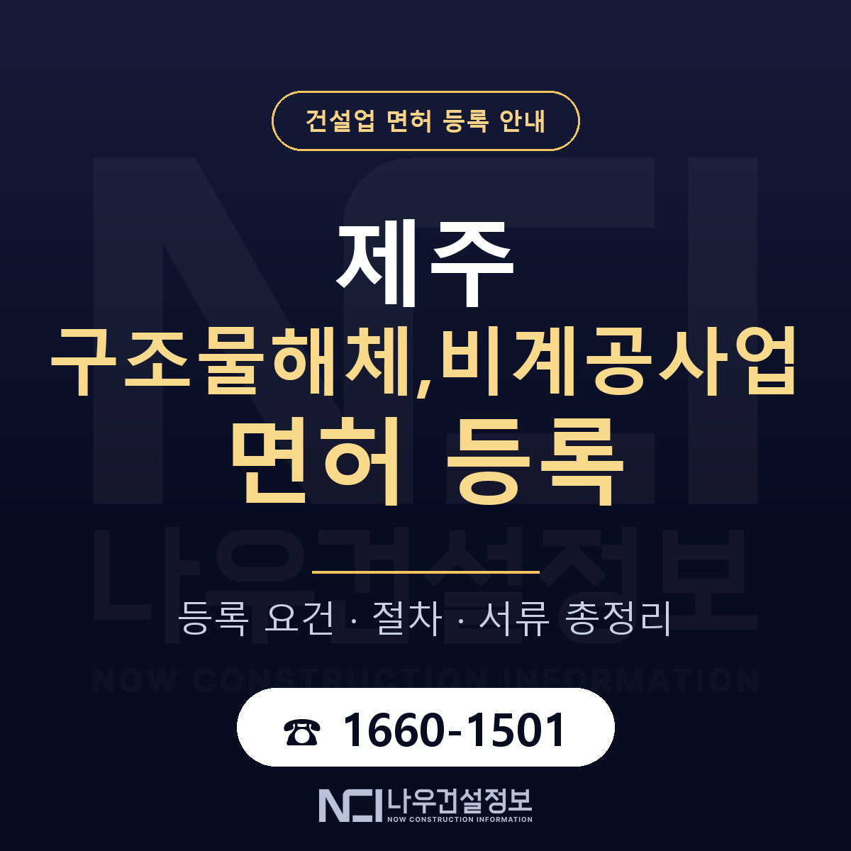 제주 구조물해체,비계공사업 등록 안내 — 나우건설정보
