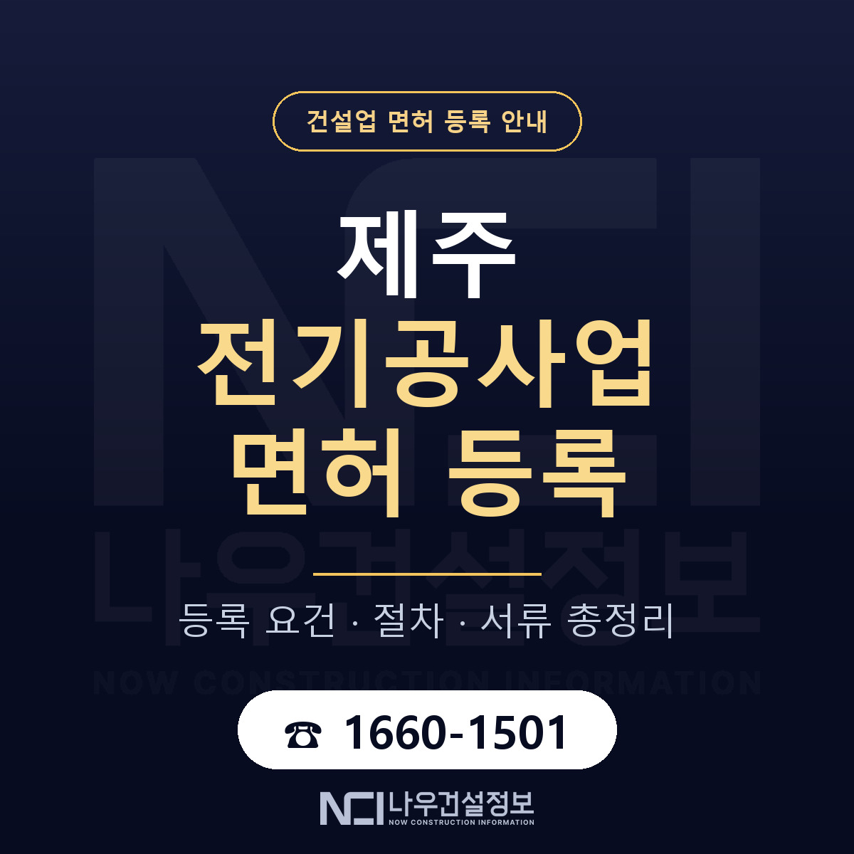 제주 전기공사업 등록 기술자 기준 안내 — 나우건설정보