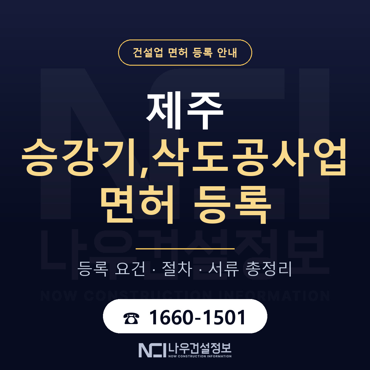 제주 승강기,삭도공사업 등록 요건 안내 — 나우건설정보