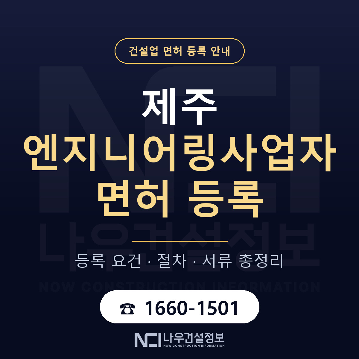 제주 엔지니어링사업자 신고 분야 안내 — 나우건설정보