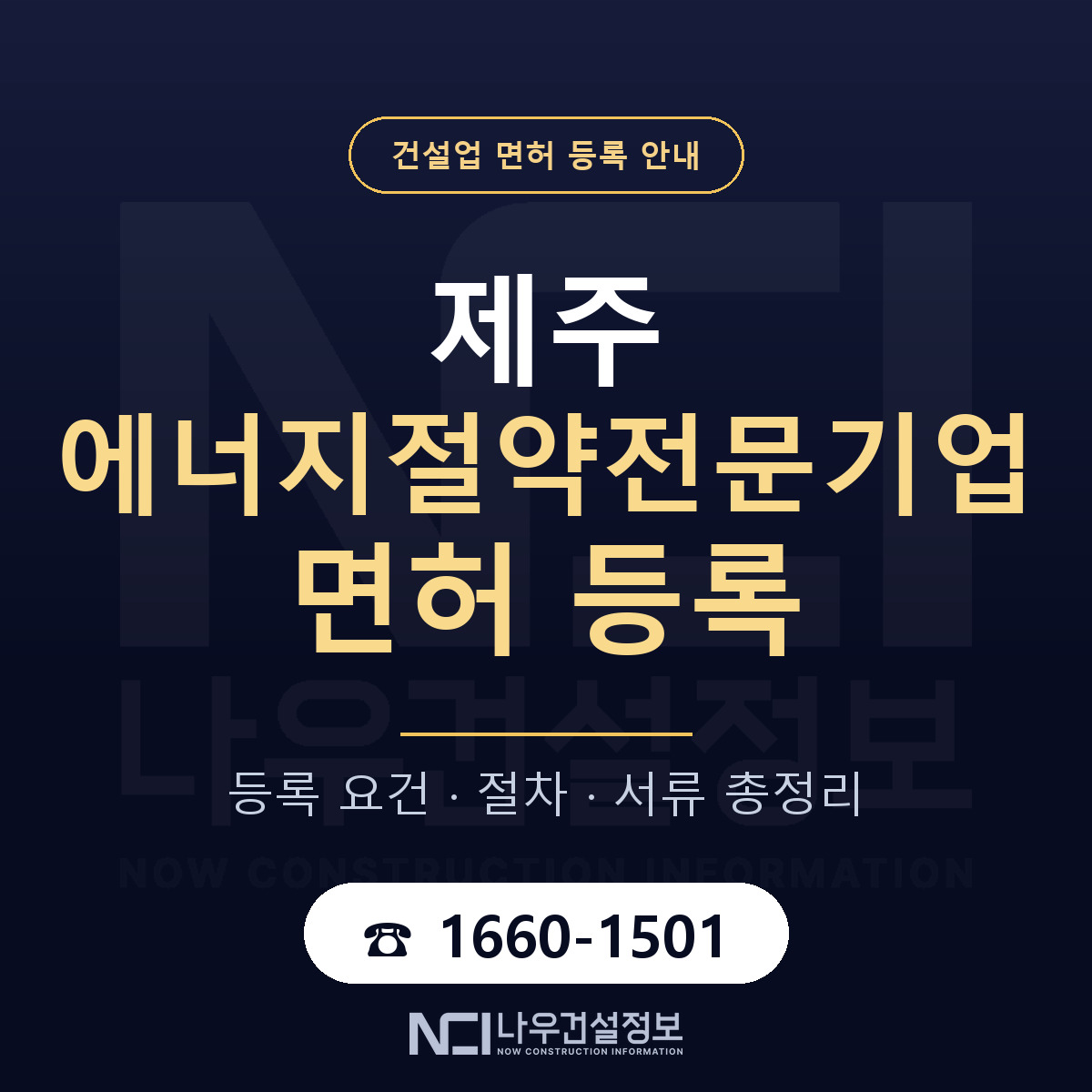제주 에너지절약전문기업 등록 ESCO 안내 — 나우건설정보