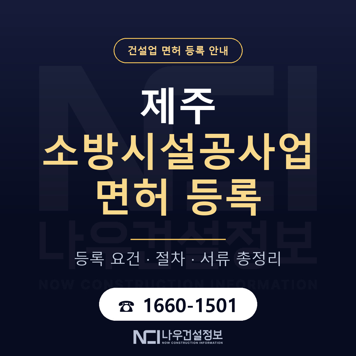 제주 소방시설공사업 등록 업종 선택 안내 — 나우건설정보