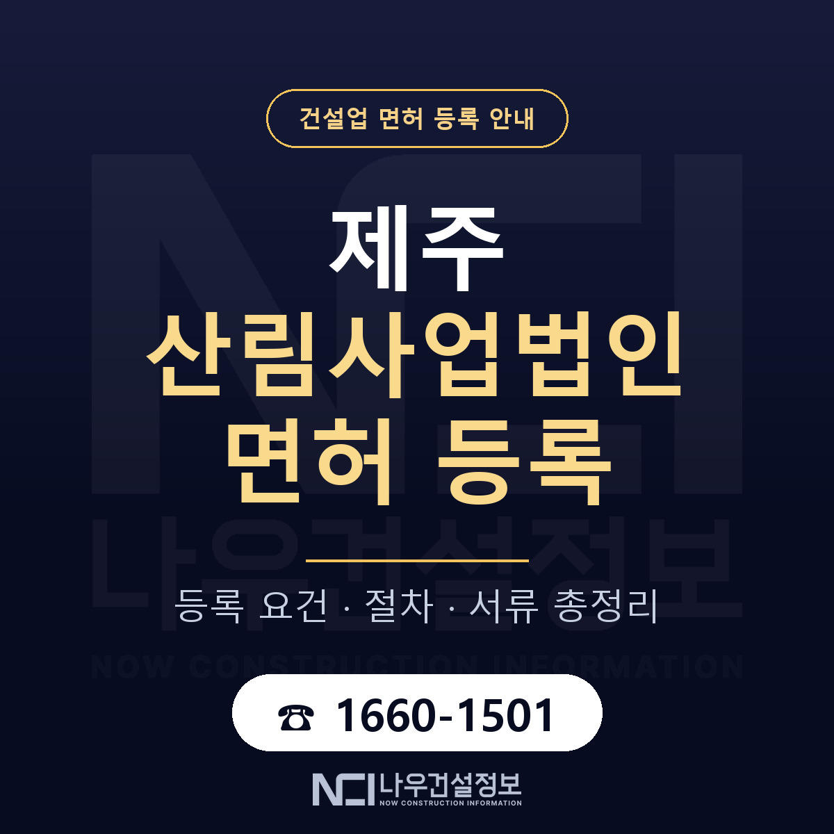 제주 산림사업법인 등록 유형 선택 안내 — 나우건설정보