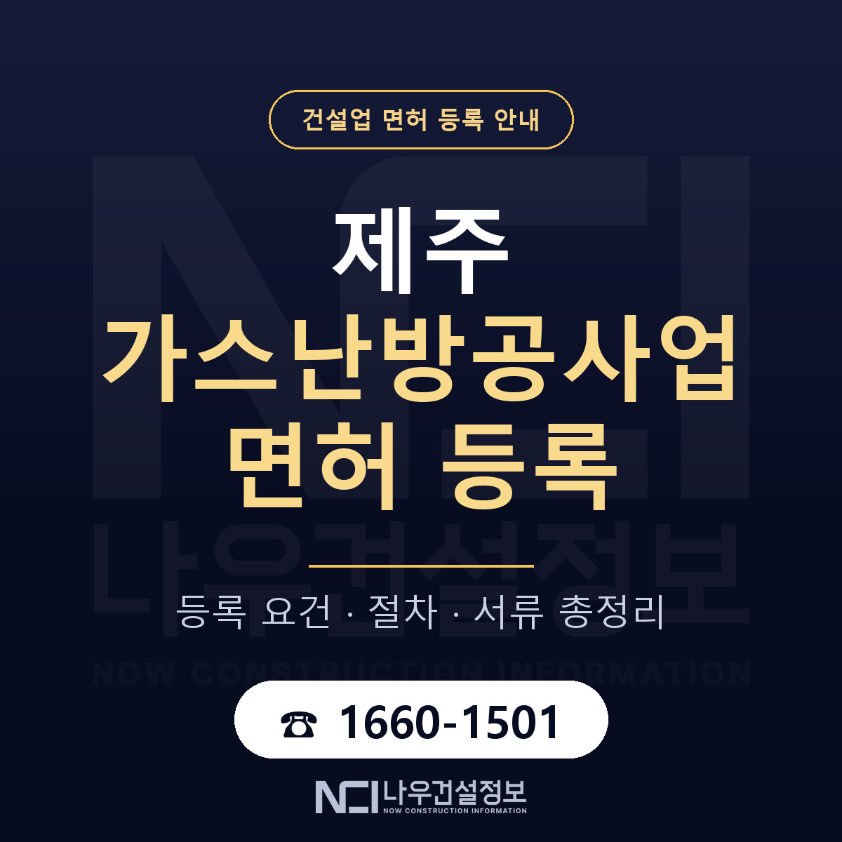 제주 가스난방공사업 등록 절차 안내 — 나우건설정보