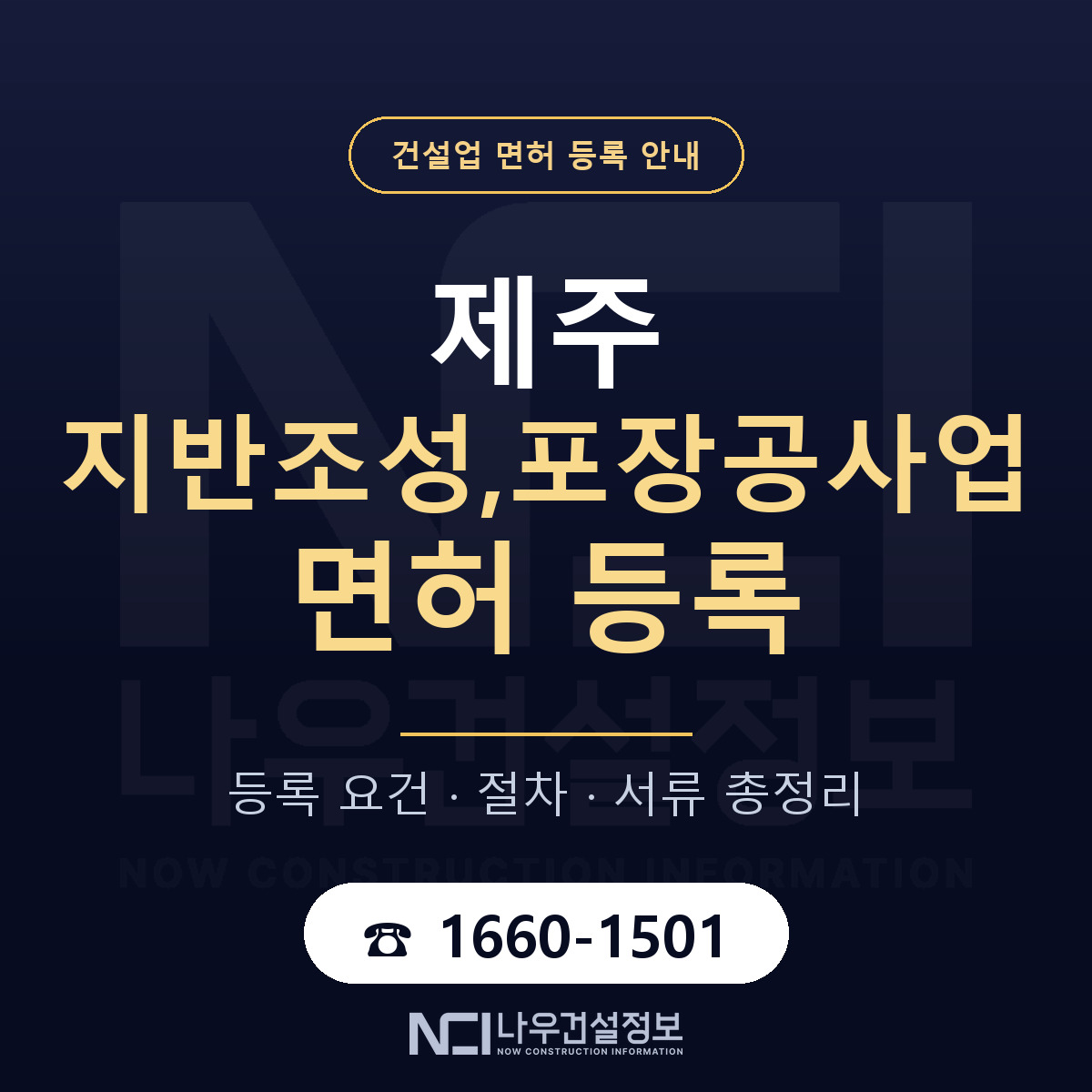제주 지반조성,포장공사업 등록 기준 안내 — 나우건설정보