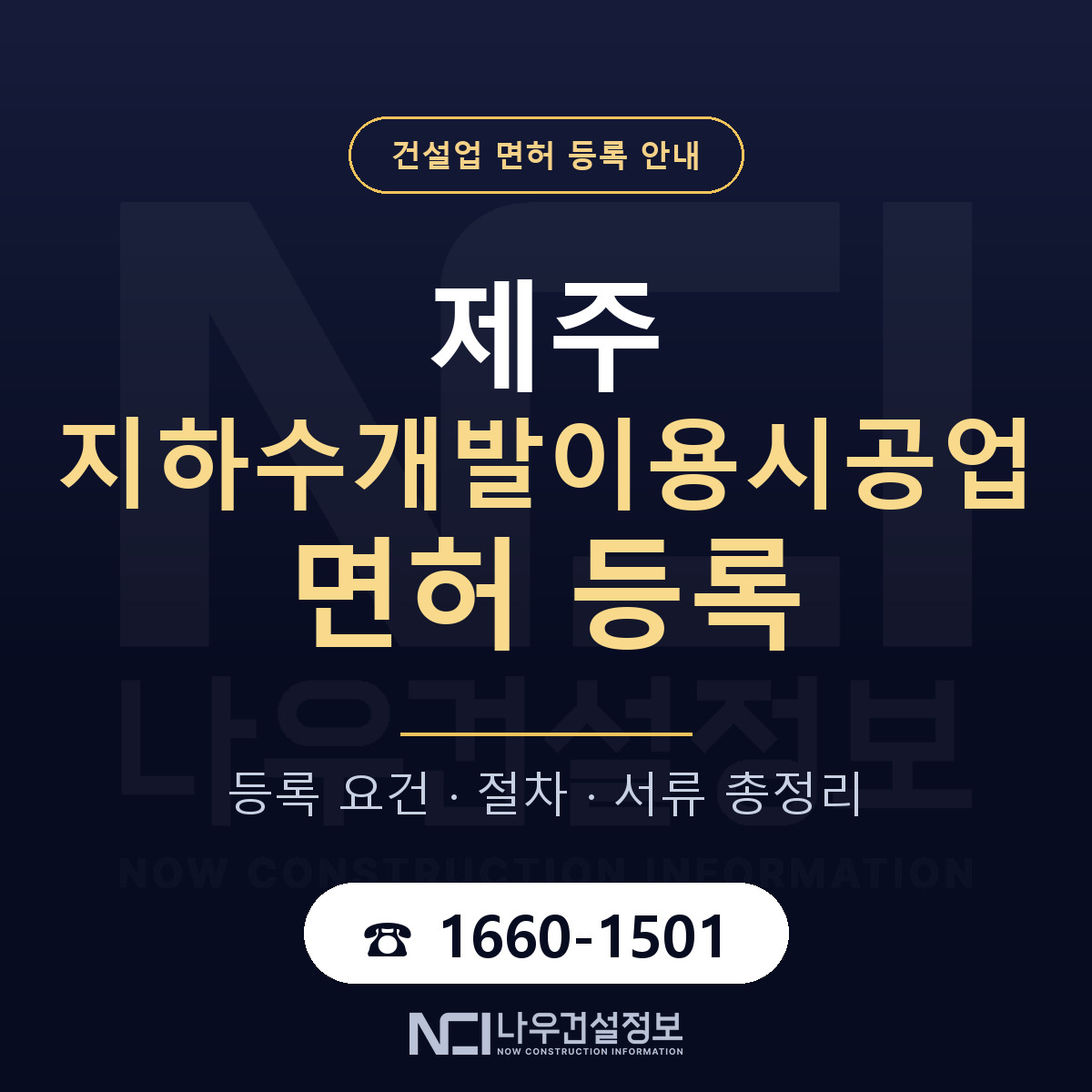 제주 지하수개발이용시공업 등록 안내 — 나우건설정보