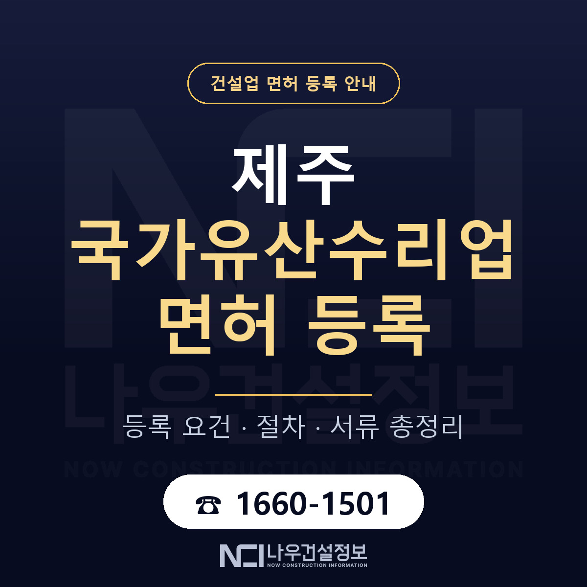 제주 국가유산수리업 등록 구분 안내 — 나우건설정보