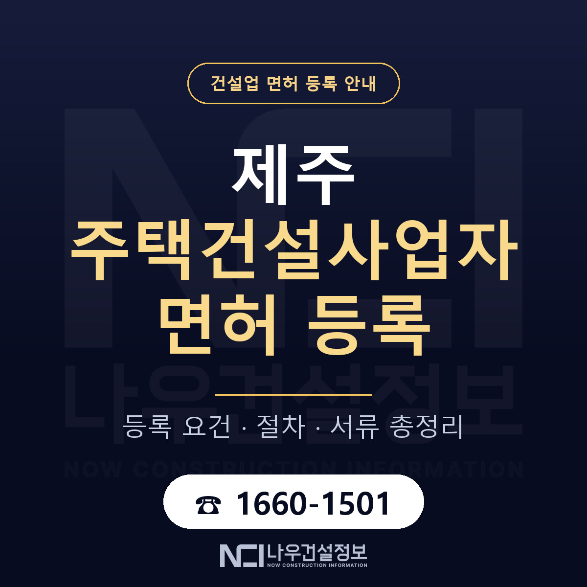 제주 주택건설사업자 등록 주택법 안내 — 나우건설정보