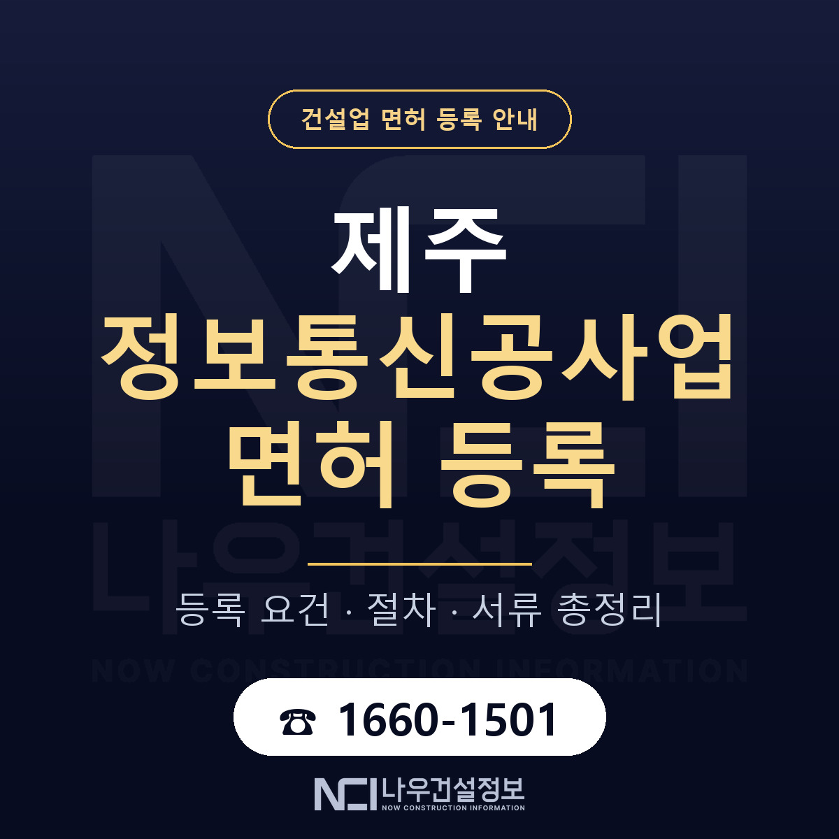 제주 정보통신공사업 등록 인력 요건 안내 — 나우건설정보