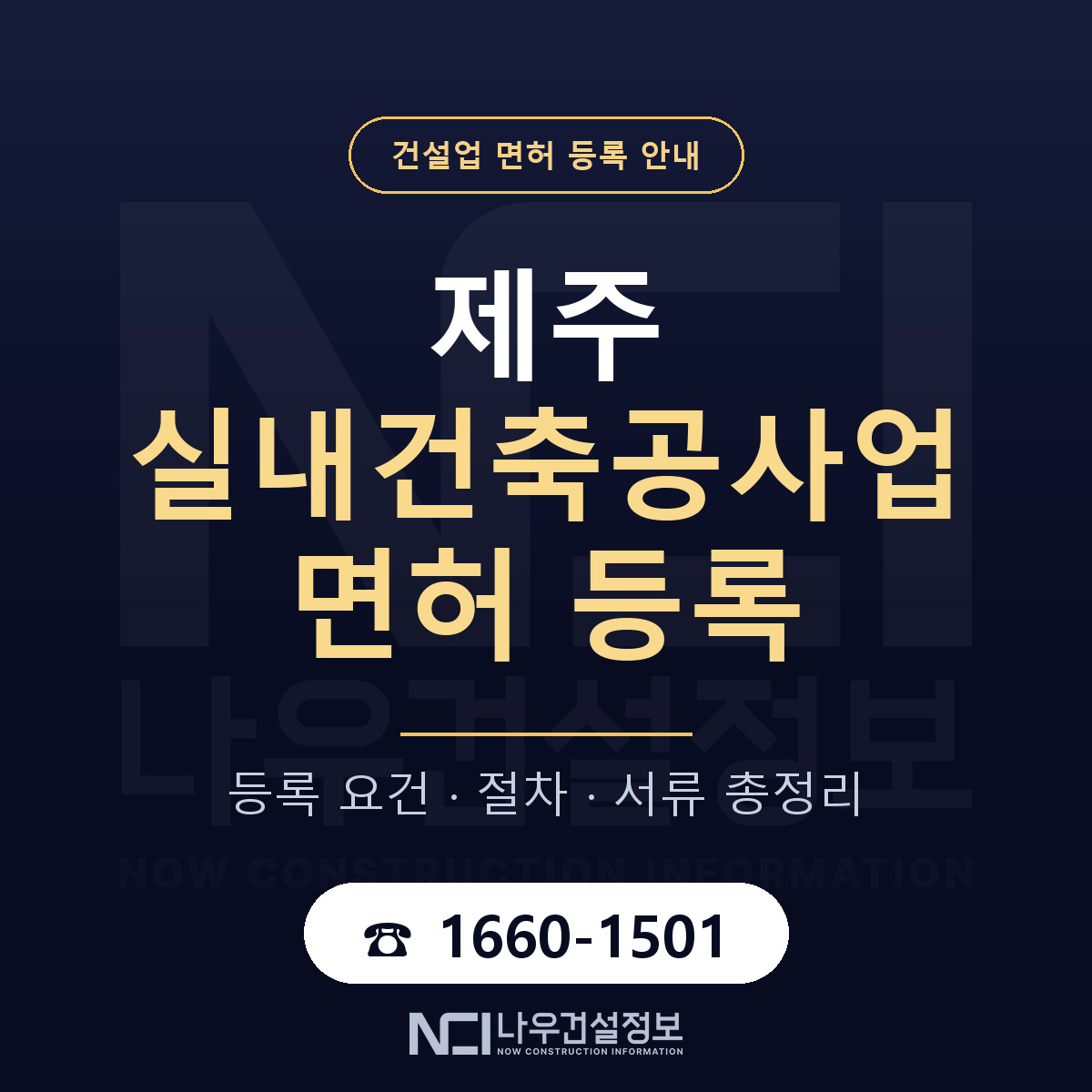 제주 실내건축공사업 등록 요건 안내 — 나우건설정보