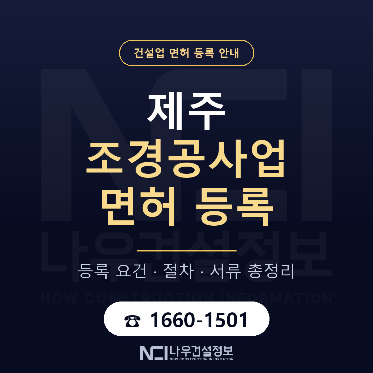 제주 조경공사업 등록 인력 구성 안내 — 나우건설정보