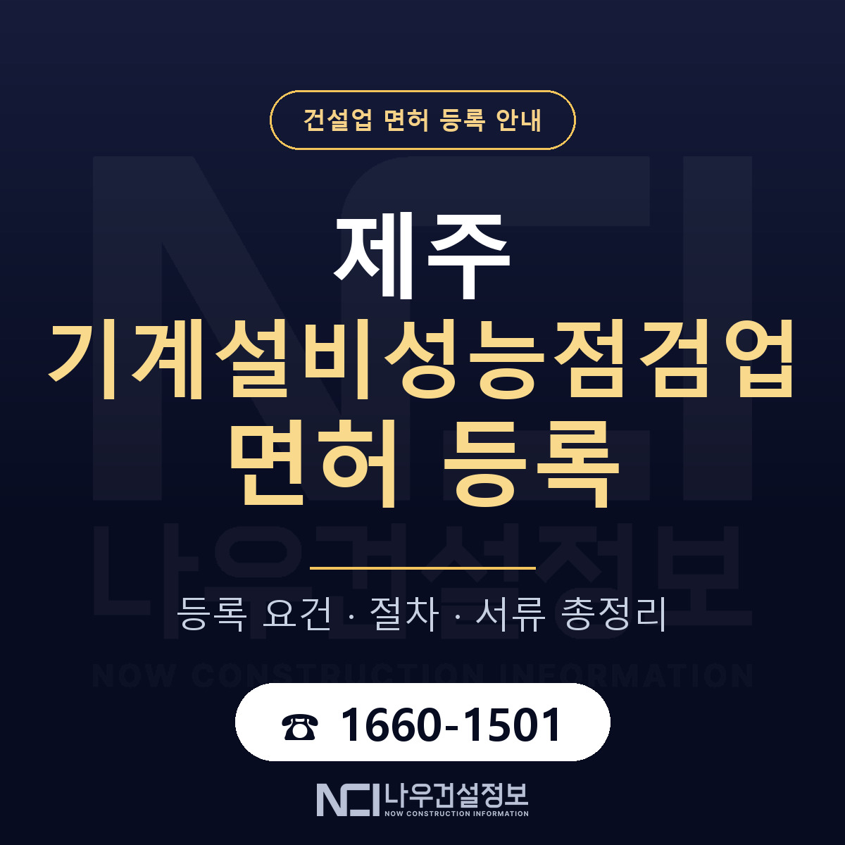 제주 기계설비성능점검업 등록 장비 안내 — 나우건설정보