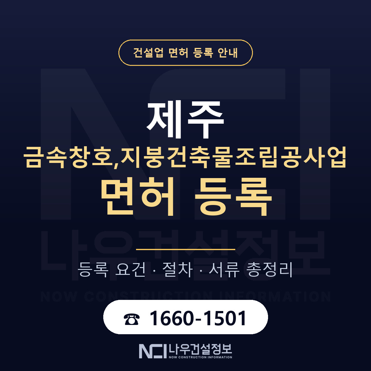 제주 금속창호 지붕공사업 등록 기준 안내 — 나우건설정보