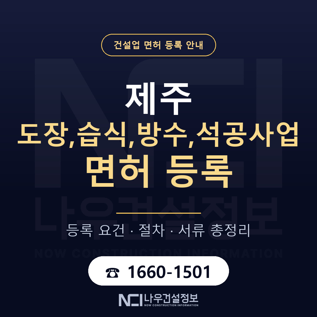 제주 도장 방수 석공사업 등록 요건 안내 — 나우건설정보
