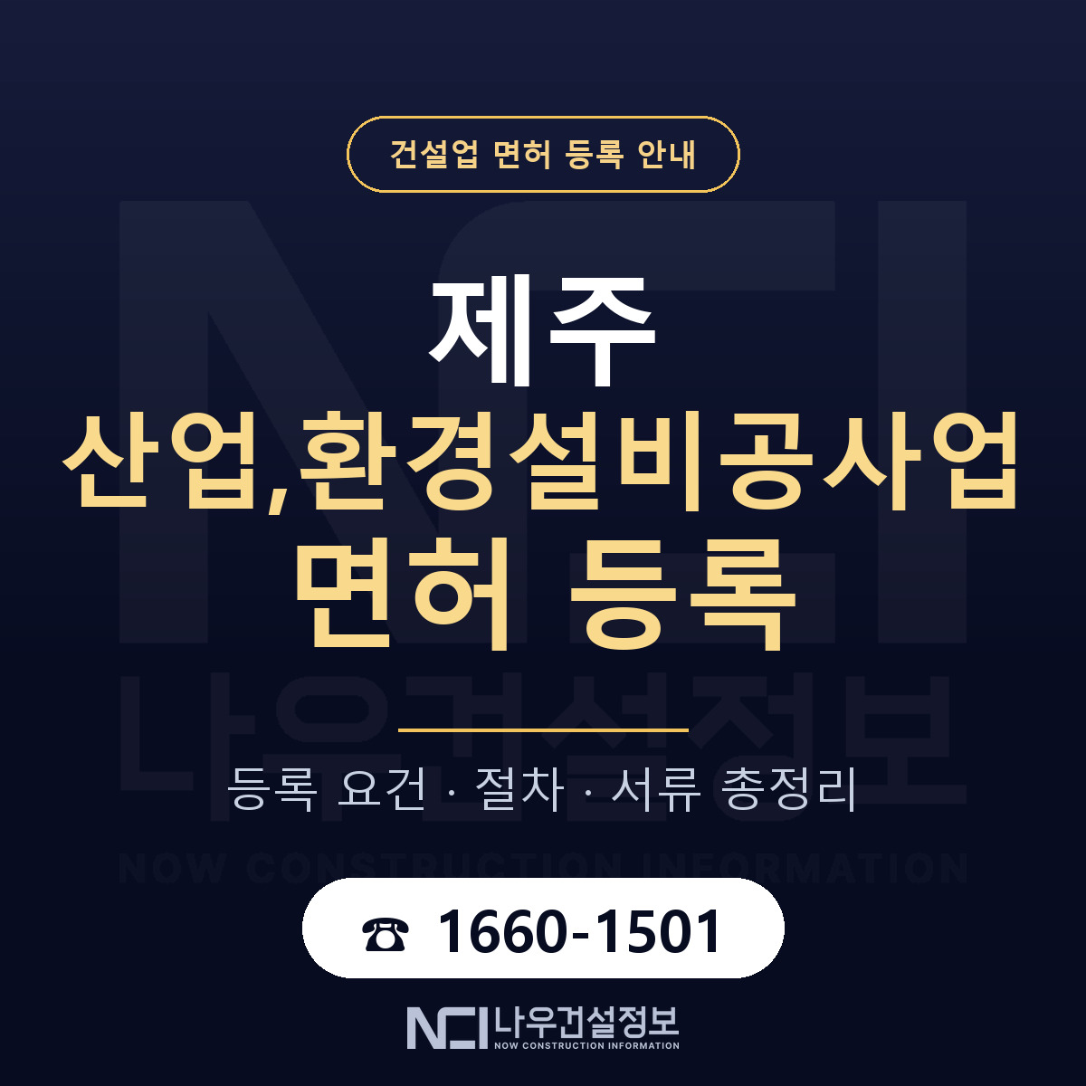 제주 산업,환경설비공사업 등록 기준 안내 — 나우건설정보
