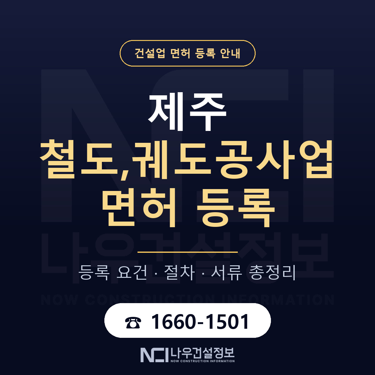 제주 철도,궤도공사업 등록 기준 정리 안내 — 나우건설정보