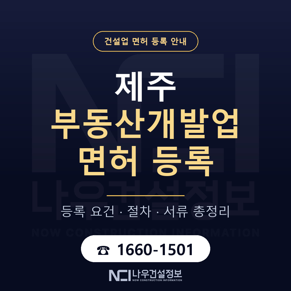 제주 부동산개발업 등록 사무실 요건 안내 — 나우건설정보