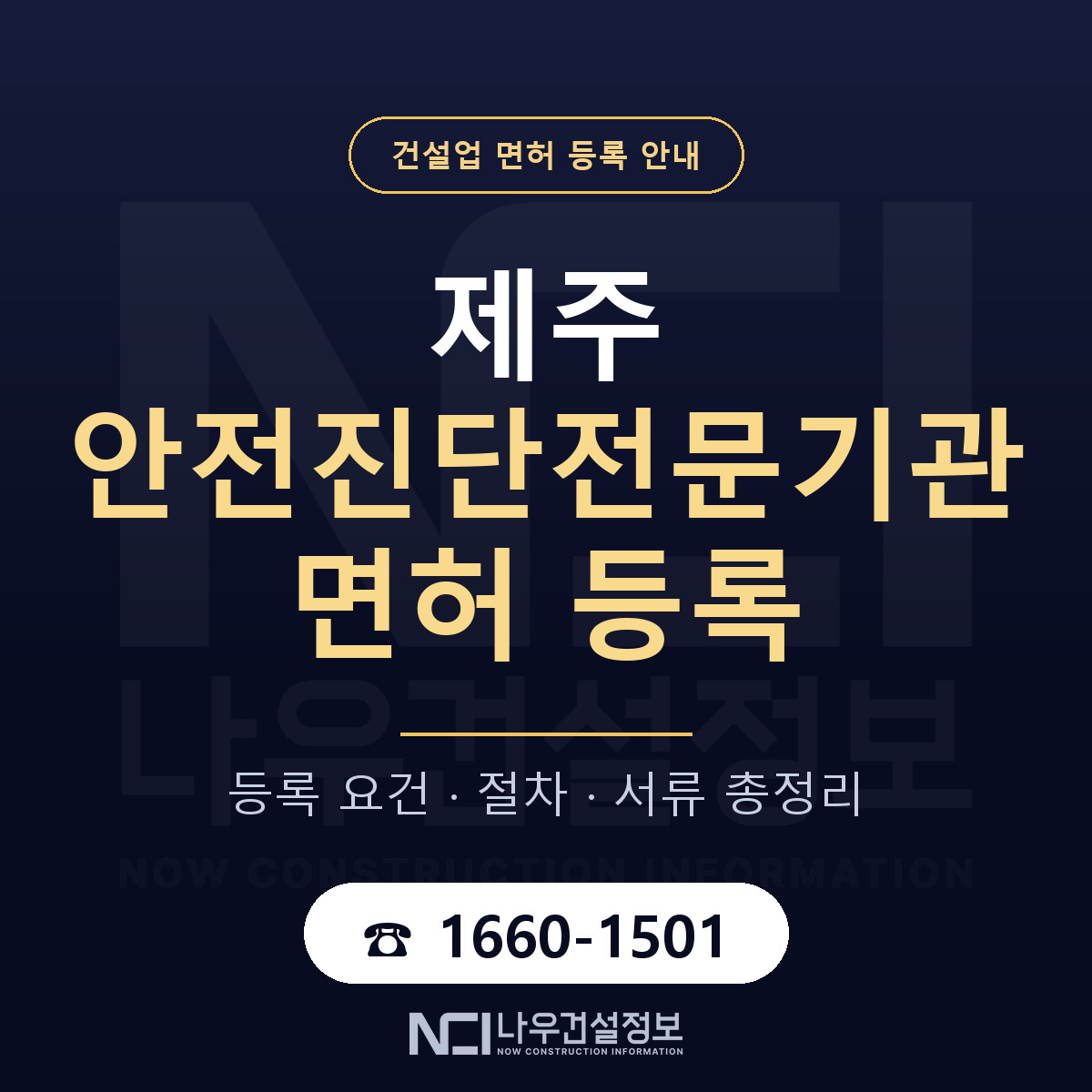 제주 안전진단전문기관 등록 인력 안내 — 나우건설정보