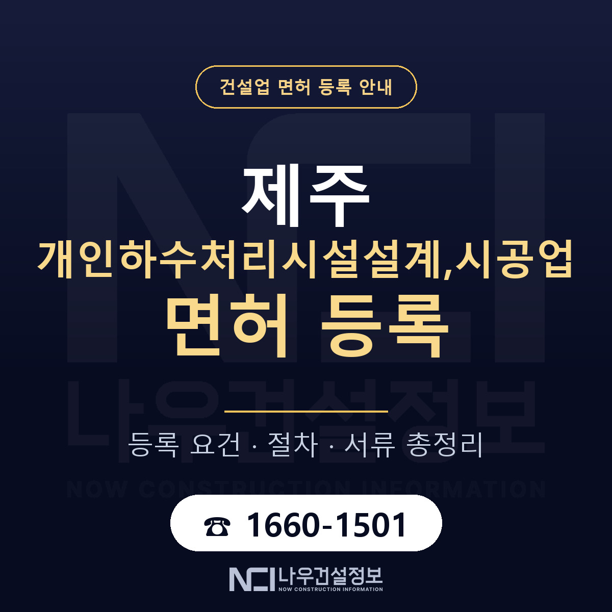 제주 개인하수처리시설 설계시공업 안내 — 나우건설정보