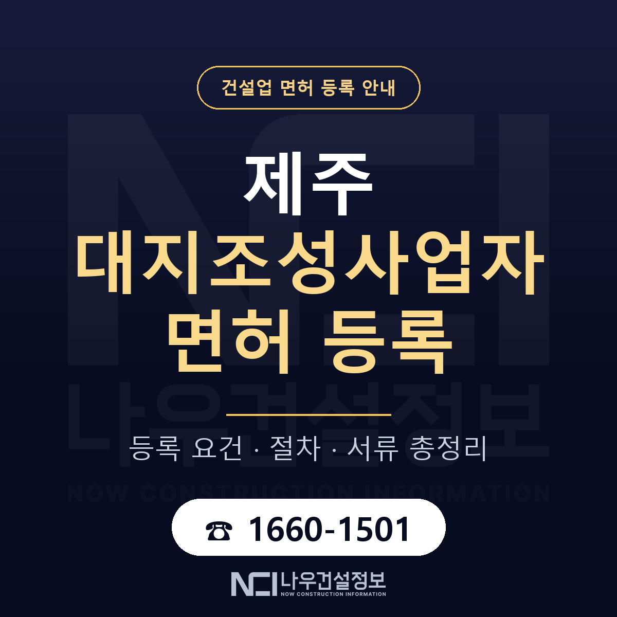 제주 대지조성사업자 등록 토목 기준 안내 — 나우건설정보