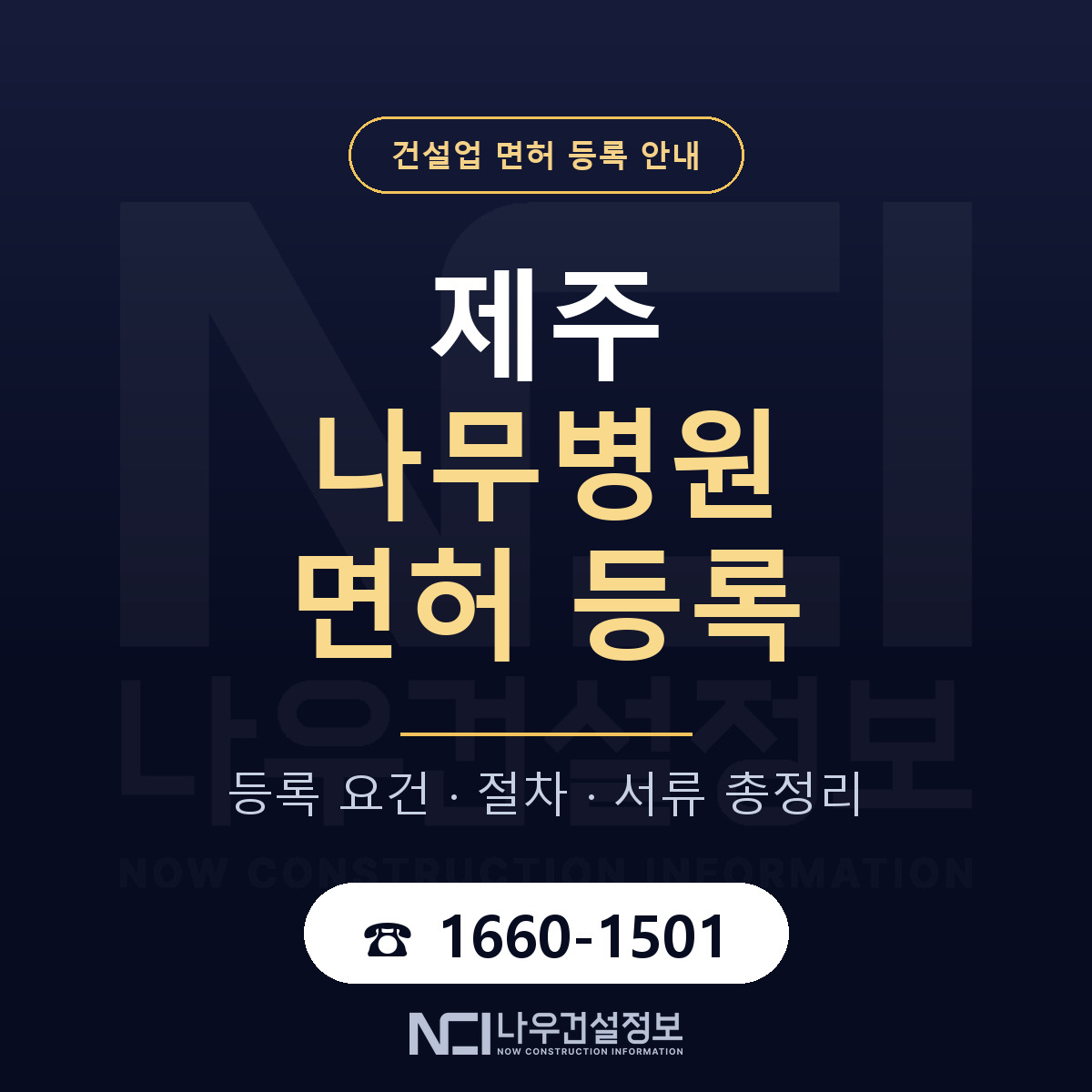 제주 나무병원 등록 나무의사 요건 안내 — 나우건설정보