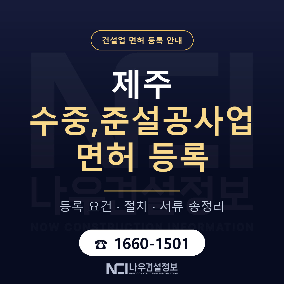 제주 수중,준설공사업 등록 두 갈래 안내 — 나우건설정보