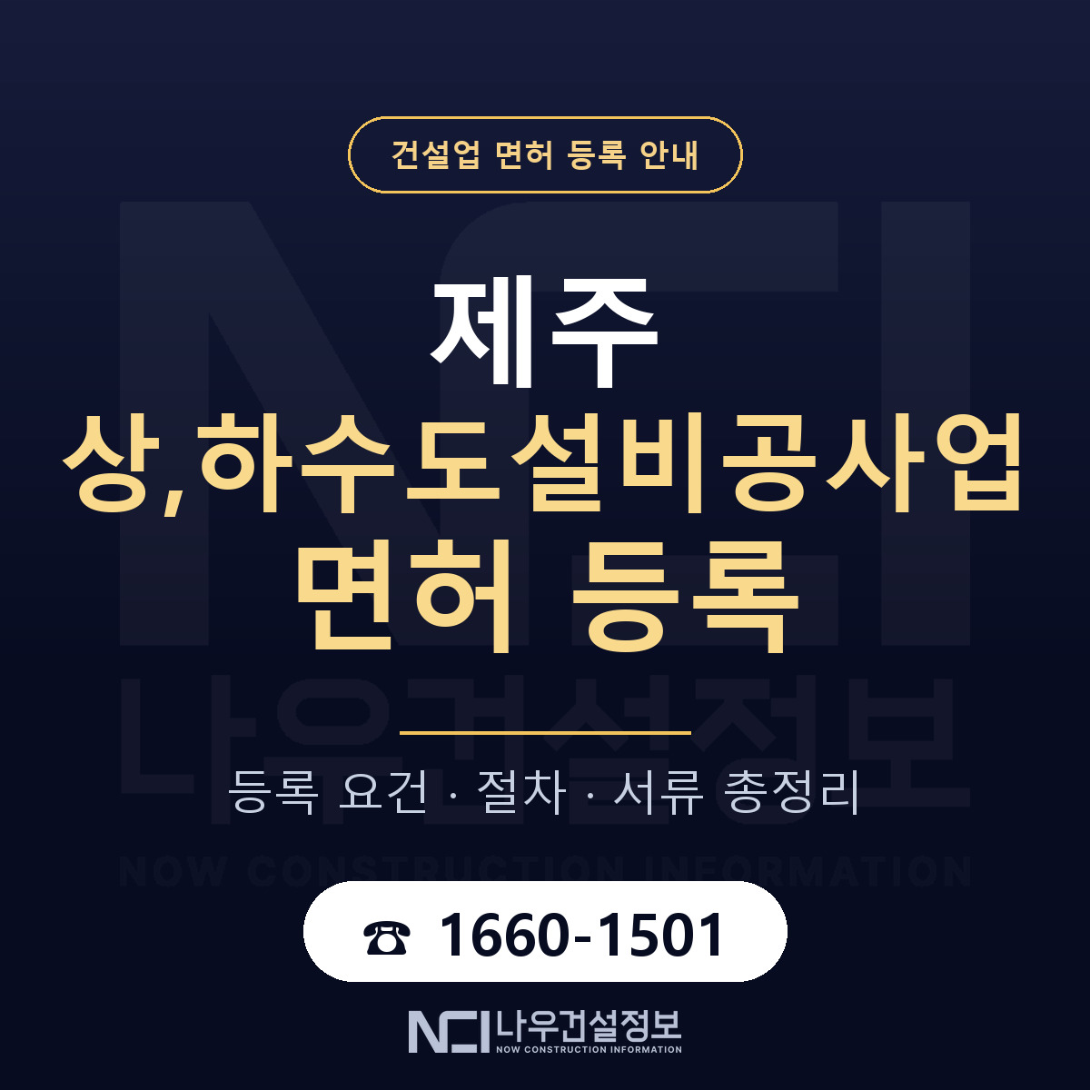 제주 상,하수도설비공사업 등록 안내 — 나우건설정보