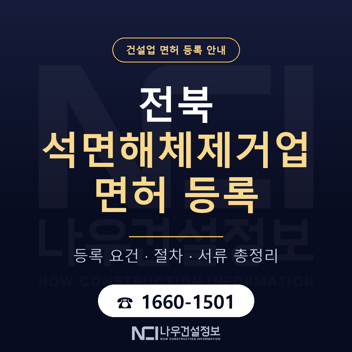 전북 석면해체제거업 등록 기준 안내 안내 — 나우건설정보