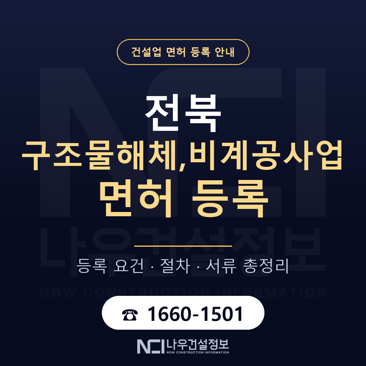 전북 구조물해체비계공사업 안내 안내 — 나우건설정보