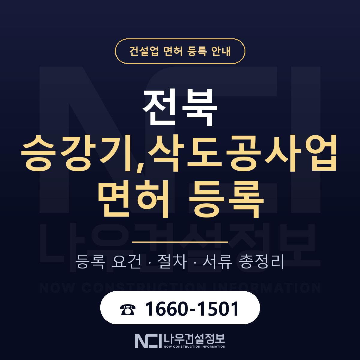 전북 승강기삭도공사업 등록 안내 안내 — 나우건설정보